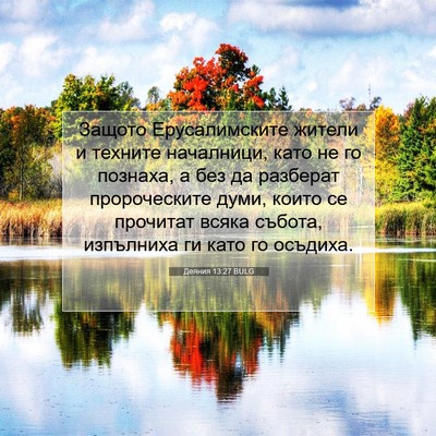 Picture 07 - Деяния 13:27 BULG - Защото Ерусалимските - Bible Verse Picture
