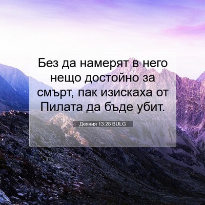 Picture 07 - Деяния 13:28 BULG - Без да намерят в него нещо - Bible Verse Picture