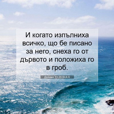 Picture 07 - Деяния 13:29 BULG - И когато изпълниха всичко, - Bible Verse Picture