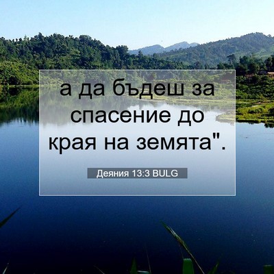 Picture 07 - Деяния 13:3 BULG - а да бъдеш за спасение до - Bible Verse Picture