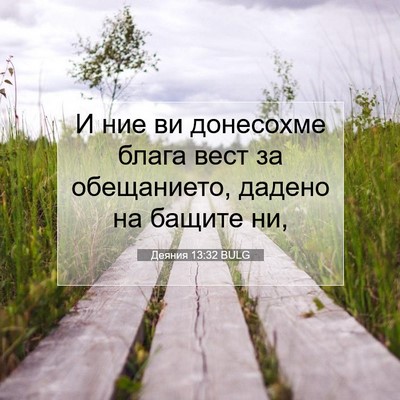 Picture 07 - Деяния 13:32 BULG - И ние ви донесохме блага - Bible Verse Picture