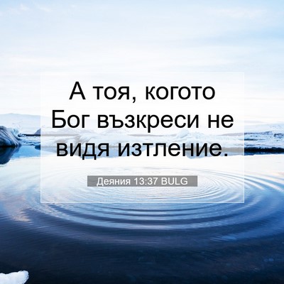 Picture 07 - Деяния 13:37 BULG - А тоя, когото Бог възкреси - Bible Verse Picture