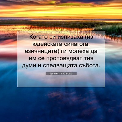 Picture 07 - Деяния 13:42 BULG - Когато си излизаха (из - Bible Verse Picture