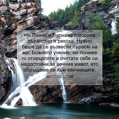 Picture 07 - Деяния 13:46 BULG - Но Павел и Варнава - Bible Verse Picture