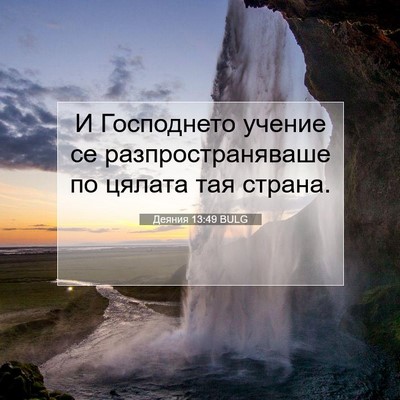 Picture 07 - Деяния 13:49 BULG - И Господнето учение се - Bible Verse Picture