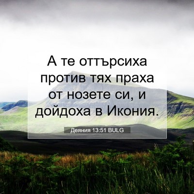 Picture 07 - Деяния 13:51 BULG - А те оттърсиха против тях - Bible Verse Picture
