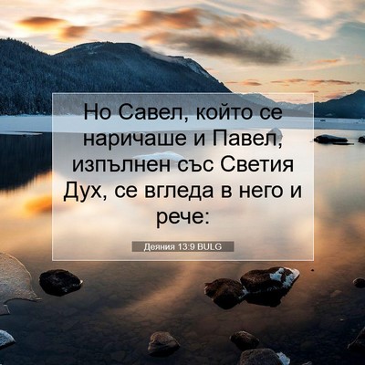 Picture 07 - Деяния 13:9 BULG - Но Савел, който се наричаше - Bible Verse Picture