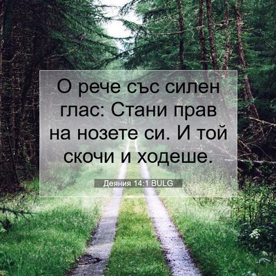 Picture 07 - Деяния 14:1 BULG - О рече със силен глас: - Bible Verse Picture