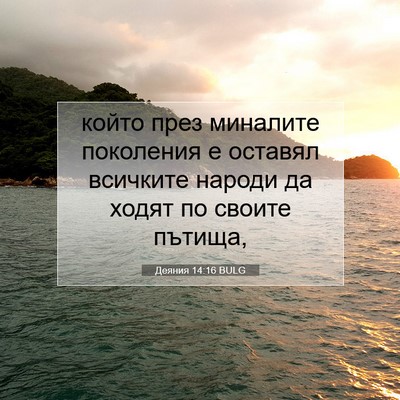 Picture 07 - Деяния 14:16 BULG - който през миналите - Bible Verse Picture