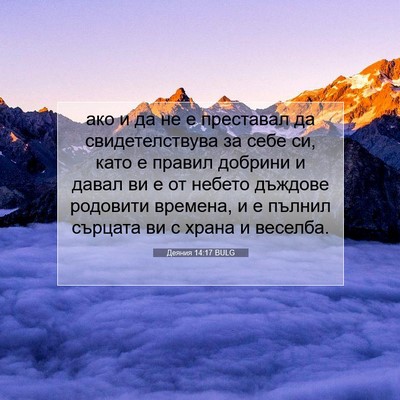 Picture 07 - Деяния 14:17 BULG - ако и да не е преставал да - Bible Verse Picture