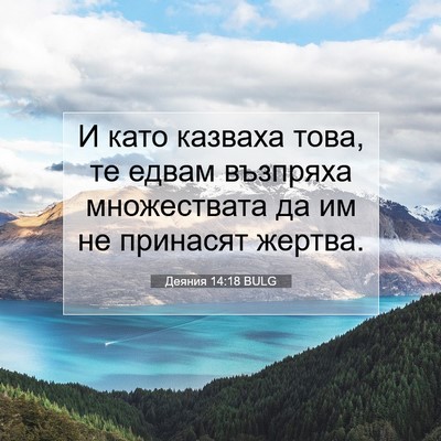 Picture 07 - Деяния 14:18 BULG - И като казваха това, те - Bible Verse Picture