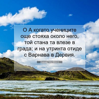 Picture 07 - Деяния 14:2 BULG - О А когато учениците още - Bible Verse Picture