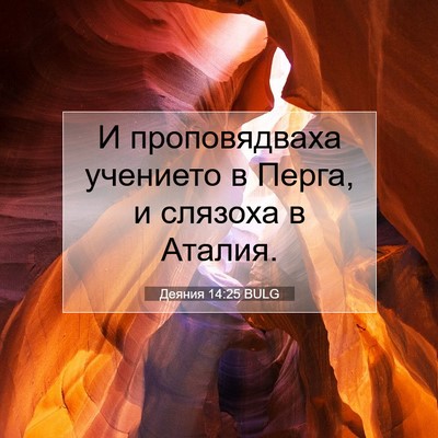 Picture 07 - Деяния 14:25 BULG - И проповядваха учението в - Bible Verse Picture