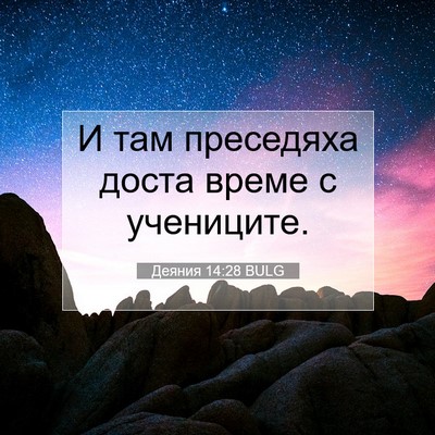 Picture 07 - Деяния 14:28 BULG - И там преседяха доста - Bible Verse Picture