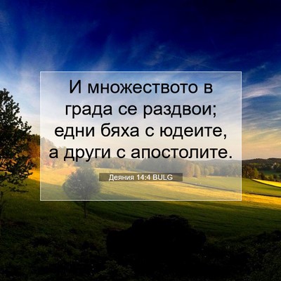 Picture 07 - Деяния 14:4 BULG - И множеството в града се - Bible Verse Picture