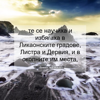 Picture 07 - Деяния 14:6 BULG - те се научиха и избягаха в - Bible Verse Picture