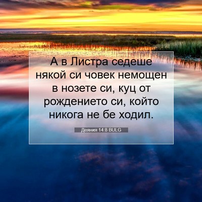 Picture 07 - Деяния 14:8 BULG - А в Листра седеше някой си - Bible Verse Picture