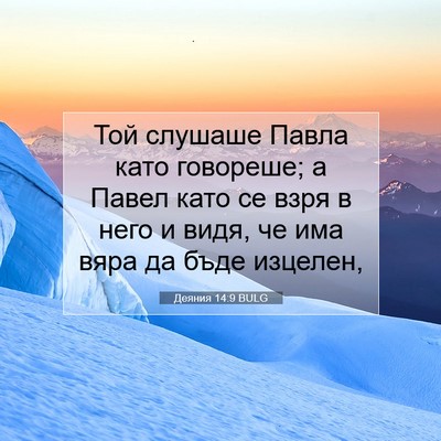 Picture 07 - Деяния 14:9 BULG - Той слушаше Павла като - Bible Verse Picture