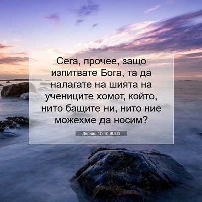 Picture 07 - Деяния 15:10 BULG - Сега, прочее, защо - Bible Verse Picture