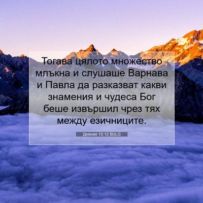 Picture 07 - Деяния 15:12 BULG - Тогава цялото множество - Bible Verse Picture