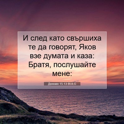 Picture 07 - Деяния 15:13 BULG - И след като свършиха те да - Bible Verse Picture