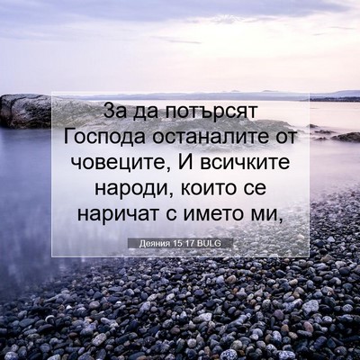 Picture 07 - Деяния 15:17 BULG - 3а да потърсят Господа - Bible Verse Picture