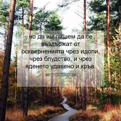 Picture 07 - Деяния 15:20 BULG - но да им пишем да се - Bible Verse Picture