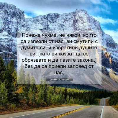 Picture 07 - Деяния 15:24 BULG - Понеже чухме, че някои, - Bible Verse Picture