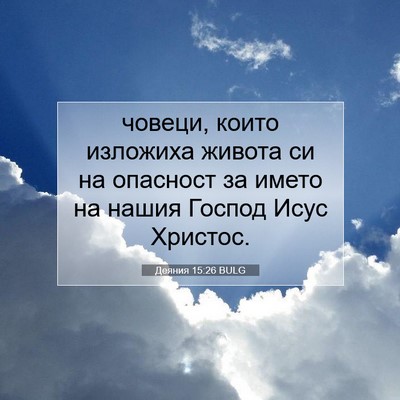 Picture 07 - Деяния 15:26 BULG - човеци, които изложиха - Bible Verse Picture