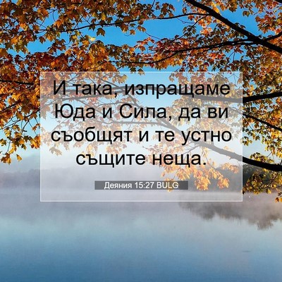 Picture 07 - Деяния 15:27 BULG - И така, изпращаме Юда и - Bible Verse Picture