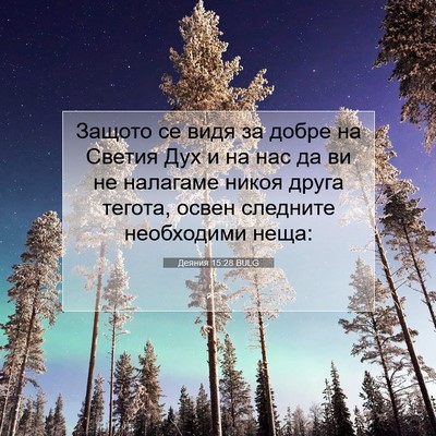 Picture 07 - Деяния 15:28 BULG - Защото се видя за добре на - Bible Verse Picture
