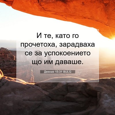 Picture 07 - Деяния 15:31 BULG - И те, като го прочетоха, - Bible Verse Picture