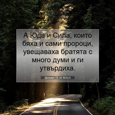 Picture 07 - Деяния 15:32 BULG - А Юда и Сила, които бяха и - Bible Verse Picture