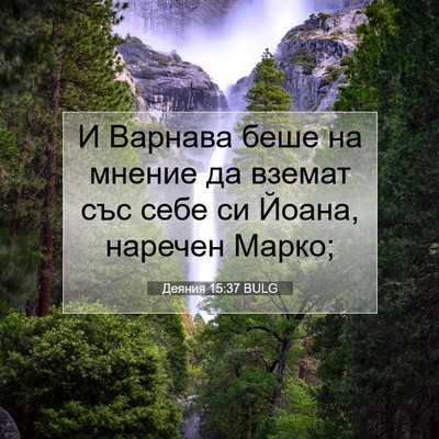 Picture 07 - Деяния 15:37 BULG - И Варнава беше на мнение да - Bible Verse Picture