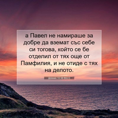 Picture 07 - Деяния 15:38 BULG - а Павел не намираше за - Bible Verse Picture