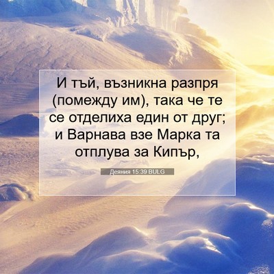 Picture 07 - Деяния 15:39 BULG - И тъй, възникна разпря - Bible Verse Picture