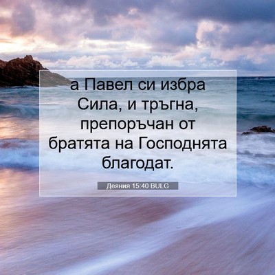 Picture 07 - Деяния 15:40 BULG - а Павел си избра Сила, и - Bible Verse Picture