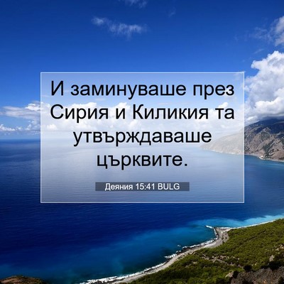Picture 07 - Деяния 15:41 BULG - И заминуваше през Сирия и - Bible Verse Picture