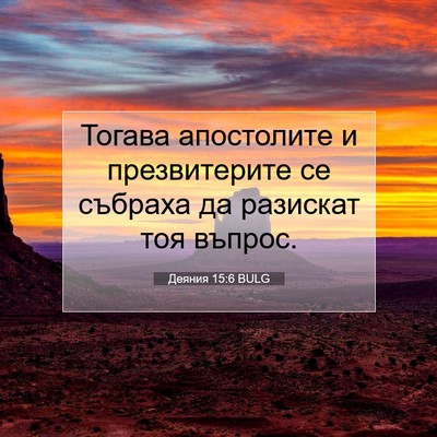 Picture 07 - Деяния 15:6 BULG - Тогава апостолите и - Bible Verse Picture