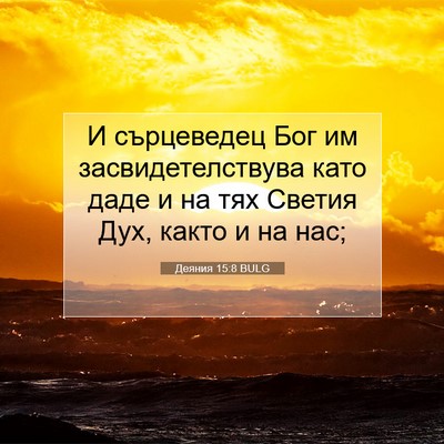 Picture 07 - Деяния 15:8 BULG - И сърцеведец Бог им - Bible Verse Picture