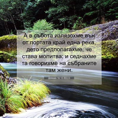 Picture 07 - Деяния 16:13 BULG - А в събота излязохме вън от - Bible Verse Picture