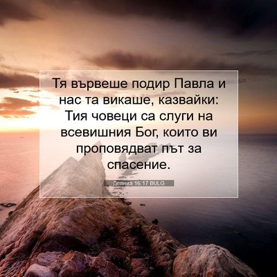 Picture 07 - Деяния 16:17 BULG - Тя вървеше подир Павла и - Bible Verse Picture