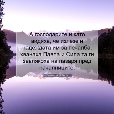 Picture 07 - Деяния 16:19 BULG - А господарите и като - Bible Verse Picture