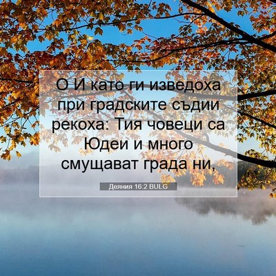 Picture 07 - Деяния 16:2 BULG - О И като ги изведоха при - Bible Verse Picture