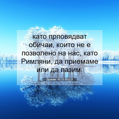Picture 07 - Деяния 16:21 BULG - като прповядват обичаи, - Bible Verse Picture