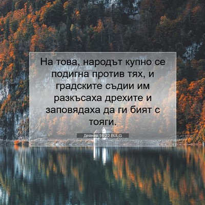 Picture 07 - Деяния 16:22 BULG - На това, народът купно се - Bible Verse Picture