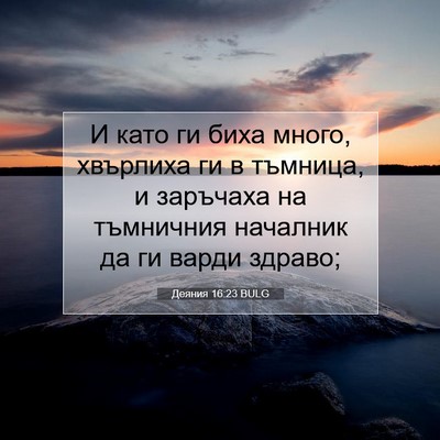 Picture 07 - Деяния 16:23 BULG - И като ги биха много, - Bible Verse Picture