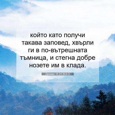 Picture 07 - Деяния 16:24 BULG - който като получи такава - Bible Verse Picture