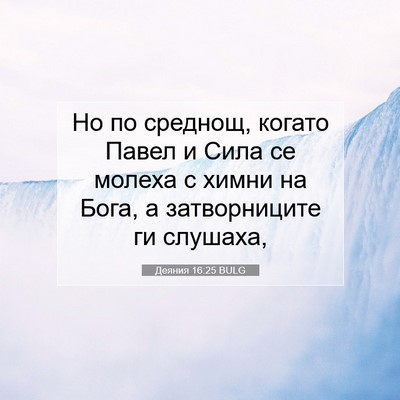 Picture 07 - Деяния 16:25 BULG - Но по среднощ, когато Павел - Bible Verse Picture