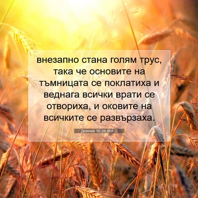Picture 07 - Деяния 16:26 BULG - внезапно стана голям трус, - Bible Verse Picture
